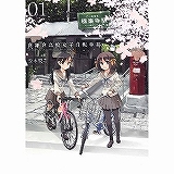 ・南鎌倉高校女子自転車部 第1巻